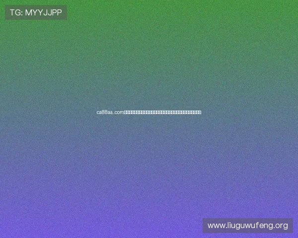 ca88aa..com官方网站全面解析，帮助玩家了解平台特色、优惠活动及安全保障措施