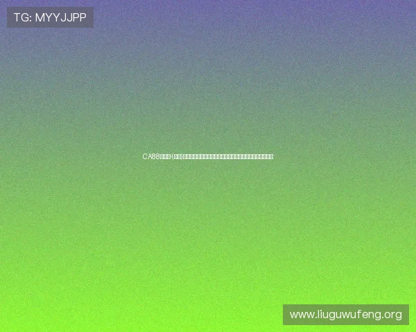 CA88亚洲城·(中国)集团用户指南：如何选择优质的线上博彩平台保障资金安全