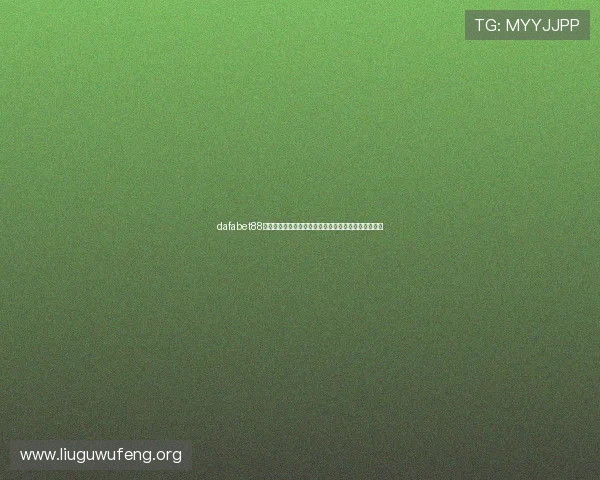 dafabet88官方网站最新登录入口，提供安全稳定的线上博彩体验