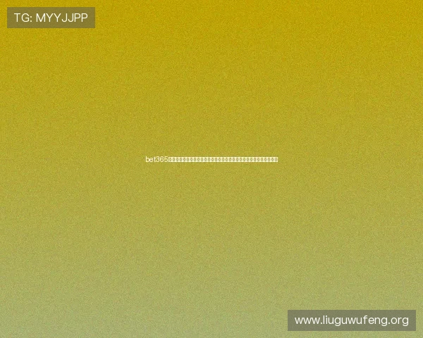 bet365亚洲平台安全可靠，全面解析其在亚洲市场的运营优势与用户保障措施