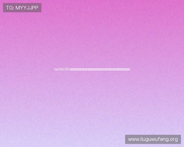 bet365365亚洲官方唯一网站致力于打造安全可靠的线上博彩环境，满足亚洲玩家多样化的投注需求