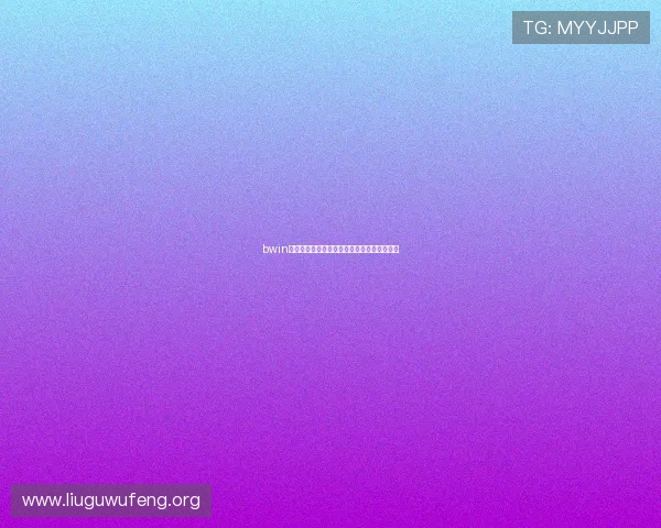 bwin亚洲娱乐城体育博彩玩法介绍与投注技巧分享