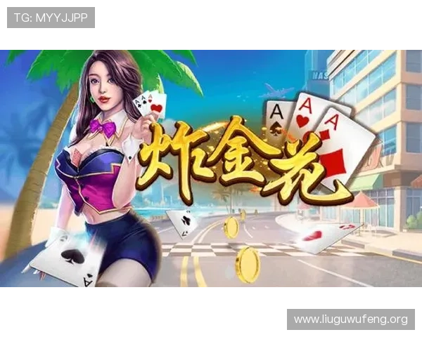专业炸金花模拟器全新升级版本带来更真实的游戏体验和丰富的玩法选择 专业炸金花模拟器全新升级版本带来更真实的游戏体验和丰富的玩法选择